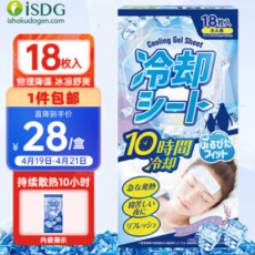 ISDG 退热贴成人18片装 退烧贴日本冰凉贴物理降温贴大人用