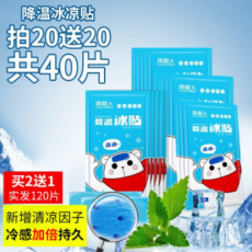 南极人（Nanjiren）冰凉贴降温贴清凉贴手机成人儿童学生夏日军训消避暑提防瞌睡神器 20片装【持久冰凉8小时】