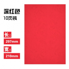 晨光 A4 深红皮纹纸 APYNZ462 彩色卡纸多功能卡纸多彩手工折纸打印纸封面纸装订文件合同标书封面 A4彩色卡纸10页 货号：WG0089115