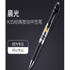 晨光K35中性笔（黑色）计量单位：1支；12支/盒
