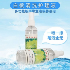 教学板清洁剂