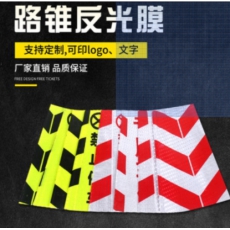 路锥反光贴