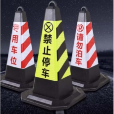 橡胶路锥反光锥雪糕桶停车桩路障警示牌请勿泊车禁止停车柱隔离墩