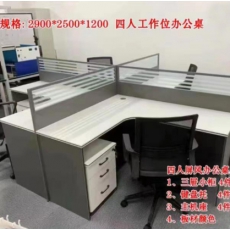 四人位屏风办公桌2900*2500*1200/mm套